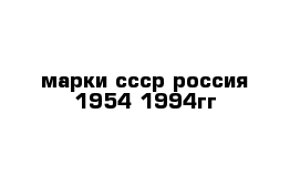 марки ссср-россия 1954-1994гг